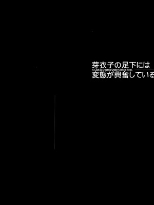 (C89) [MAIDOLL (飛燕)] 芽衣子の足下には変態が興奮している (監獄学園) [脸肿汉化组]_005