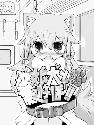 (C87) [虹幻工房] 娘犬と遊ぼ!!ーおでかけ編ー [落莲汉化组]_004