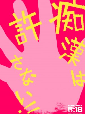 [てっちゃんハト (みなすきぽぷり)] 痴漢は許さない!! [DL版]_50