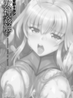 [菅野タカシ] 女神姦触 [DL版]_003