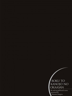[北澤産業] 僕と彼女のお母さん [DL版]_240