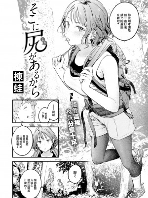 [楝蛙] そこに尻があるから (COMIC 快楽天 2023年4月号) [大鸟可不敢乱转汉化] [DL版]_05