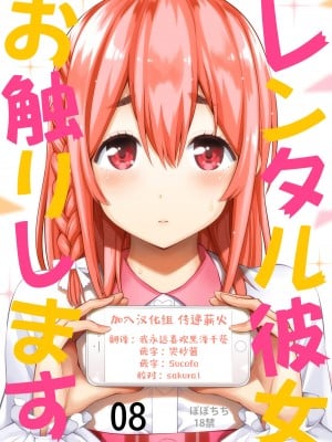 [ぽぽちち (八尋ぽち)] レンタル彼女お触りします08 (彼女、お借りします) [颠佬旅者汉化组] [DL版]