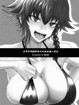 (C101) [たたみぐらし (畳三畳)] イタズラ好きのペパロニねーさん (ガールズ&パンツァー) [中国翻訳]_02