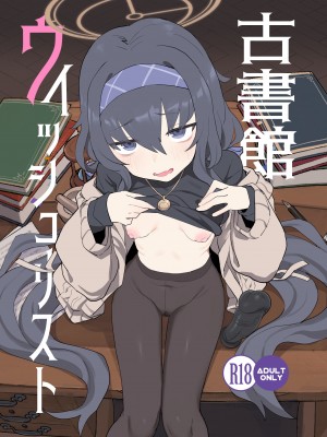 [Ballistic onahole (Б)] 古書館ウィッシュリスト (ブルーアーカイブ) [颠佬旅者汉化组] [DL版]_001