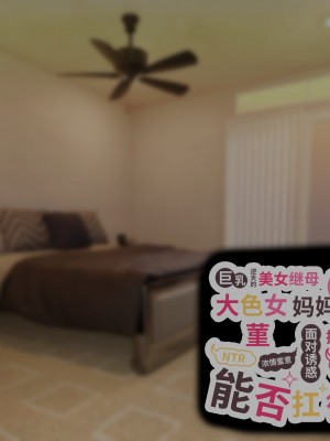 [親子丼 (貞五郎)] 巨乳過ぎる美人義母すみれさん25歳による寝取らせドスケベねっとり誘惑に、童貞デカチン持ち息子の俺は抗えるのか！？ [不咕鸟汉化组]_440