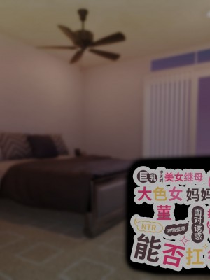 [親子丼 (貞五郎)] 巨乳過ぎる美人義母すみれさん25歳による寝取らせドスケベねっとり誘惑に、童貞デカチン持ち息子の俺は抗えるのか！？ [不咕鸟汉化组]_077