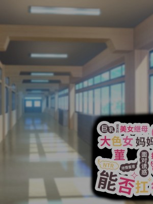 [親子丼 (貞五郎)] 巨乳過ぎる美人義母すみれさん25歳による寝取らせドスケベねっとり誘惑に、童貞デカチン持ち息子の俺は抗えるのか！？ [不咕鸟汉化组]_010