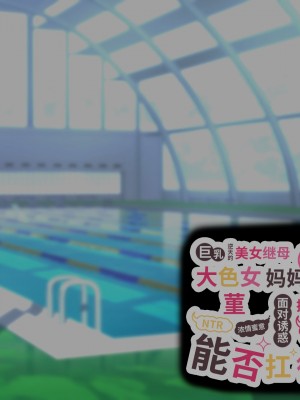 [親子丼 (貞五郎)] 巨乳過ぎる美人義母すみれさん25歳による寝取らせドスケベねっとり誘惑に、童貞デカチン持ち息子の俺は抗えるのか！？ [不咕鸟汉化组]_082