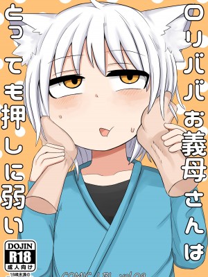 [LBL] ロリババお義母さんはとっても押しに弱い [hEROs汉化组] [DL版]_02