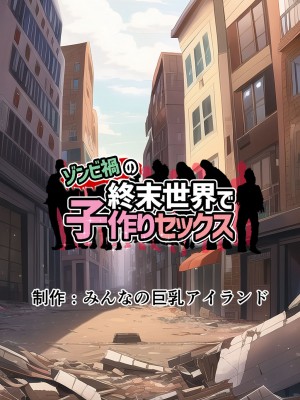 [みんなの巨乳アイランド] ゾンビ禍の終末世界で子作りセックス_99