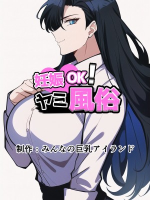 [みんなの巨乳アイランド] 妊娠OK！ヤミ風俗_113