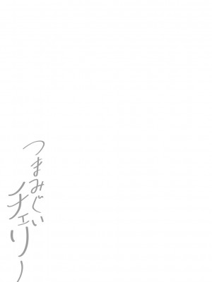 [オジィ] つまみぐいチェリー [DL版]_328