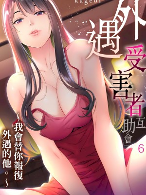 [影追い] 「不倫被害者の会」～サレた復讐、代行します。1-6完 [中国翻訳]_06-01
