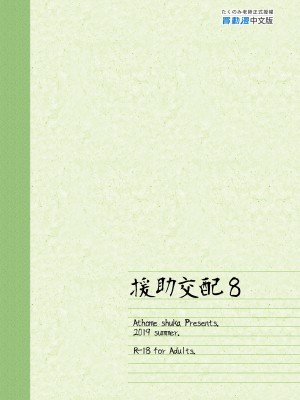 [アットホーム酒家 (たくのみ)] 援助交配 1-11 [買動漫授權中文版-PUBU][無修正]_283