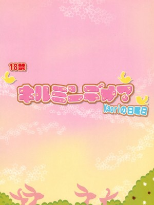 (梅桃桜2010 花ざかりの乙女たち) [Kaoriの日曜日 (まるやま香里)] キルミンデオ? (あにゃまる探偵 キルミンずぅ)_22