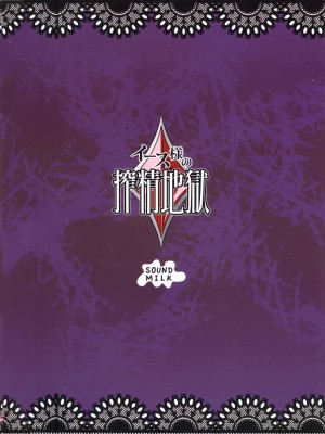 [M系资源论坛汉化] (C81) [SOUND MILK (音乳)] イース様の搾精地獄 (フレッシュプリキュア!)_26