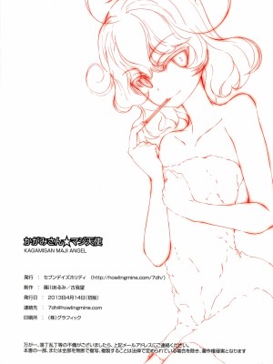 (サンクリ59) [セブンデイズホリディ (篠川あるみ、古我望)] かがみさん☆マジ天使 (ささみさん@がんばらない)_12