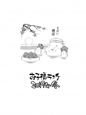 [お子様ランチ (西野沢かおり介、ひらやん)] 姪と温泉旅行に [DL版]_14