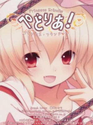 [JJ.Club] (C78) [French letter (藤崎ひかり)] ぺどりあ! プリンセスフランドール (東方Project)_16