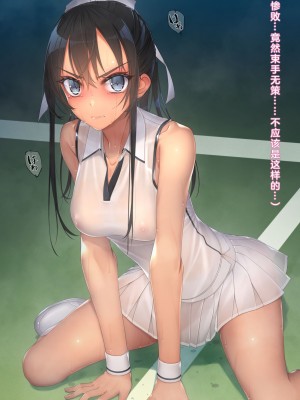 [村上水軍の館 (村上水軍)] インチキコーチとテニスで勝負。負けたらひと晩コーチの性玩具(おもちゃ)&nbsp;&nbsp;[淫书馆]_019