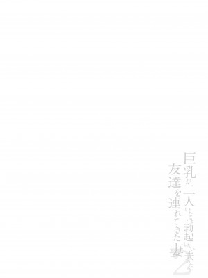 [立花オミナ] 巨乳が2人いないと勃起しない勃起しない夫のために友達を連れてきた妻2 [鬼畜王汉化组] [DL版]_002