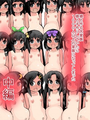 [じゅうよんセンチメートル (がおー)] 娘と作る大家族。娘と子作りをしていたら1000人以上の家族になってしまった中編