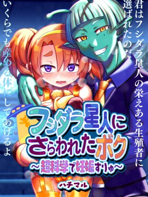 [ハチマルエクストリーム (ハチマル)] フシダラ星人にさらわれたボク～超科学で妊娠すりゅ～_02