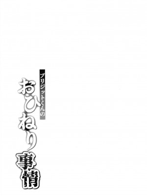 (C101) [Strange hatching (赤口)] ブリジットくんのおひねり事情 (ギルティギア) [迷幻仙域×真不可视汉化组]_16