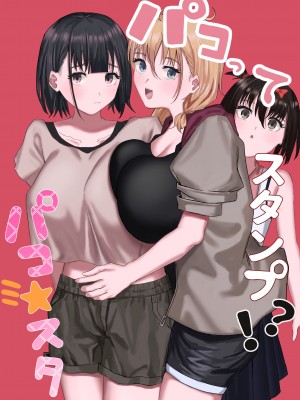 [りっぷ (さかたみ)] パコってスタンプ！？ パコ★スタ [中国翻訳] [DL版]