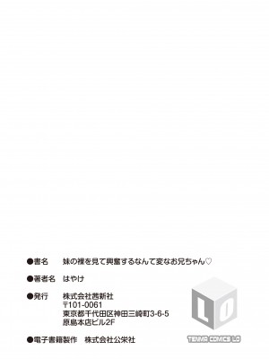 [はやけ] 妹の裸を見て興奮するなんて変なお兄ちゃん♡ [DL版]_183