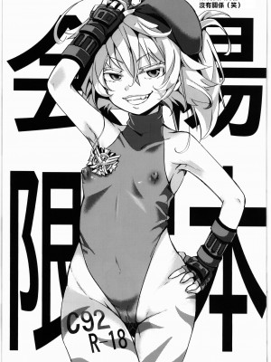 (C92) [御主人様の玩具箱 (hal)] C92 会場限定本 (幼女戦記) [沒有漢化]_2
