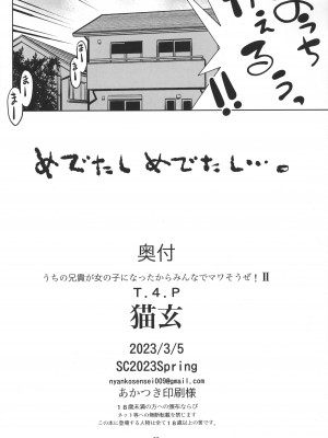 (サンクリ2023 Spring) [T.4.P (猫玄)] うちの兄貴が女の子になったからみんなでマワそうぜ! 2_25
