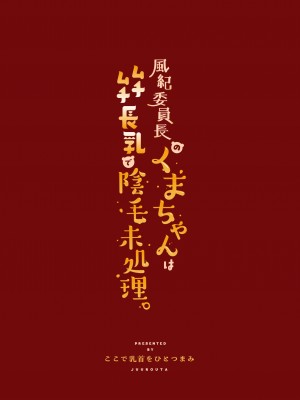 [ここで乳首をひとつまみ (十郎太)] 風紀委員長のくまちゃんはムチムチ長乳で陰毛未処理。_40