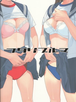 (C96) [LilyLilyRose (みぶなつき)] フタリブルマ (アイドルマスター シンデレラガールズ)_32