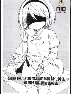 (COMIC1☆13) [ココアホリック (ユイザキカズヤ)] 【極秘】ヨルハ機体2Bの省資材化義体運用試験に関する報告 (ニーアオートマタ) [中国翻訳]