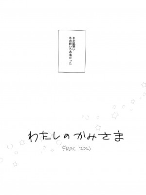 [FRAC(もとみやみつき)] わたしのかみさま[DL版]_07