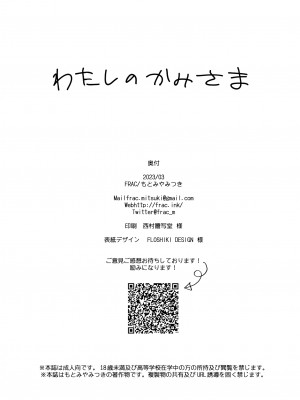 [FRAC(もとみやみつき)] わたしのかみさま[DL版]_42