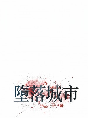 墮落城市 41-42話_41_04