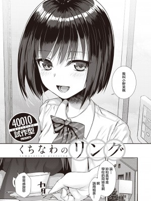 [40010試作型] くちなわのリング (COMIC 快楽天 2022年2月号) [虾米核桃汉化组 + 886重嵌] [無修正] [DL版]_005