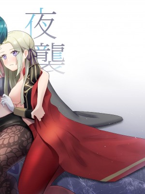 [モユペンギン作品] 夜間襲撃 (ファイアーエムブレム) [中国語]_02