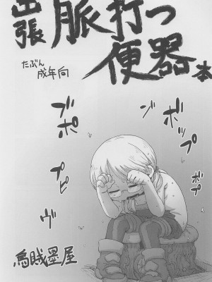 (C101) [烏賊墨屋 (宇宙烏賊)] 脈打つ便器とヴエコの本 (メイドインアビス)_04