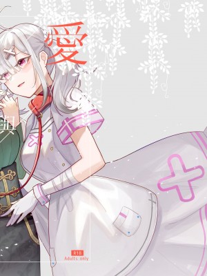 [偶像百合結婚事務所 (摸魚摸魚企鵝)] 愛與教育 (白雪巴、健屋花那) [中国語] [DL版]_02