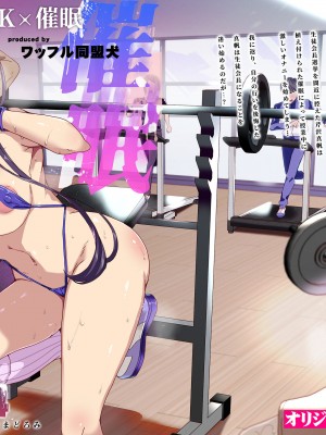 [ワッフル同盟犬 (田中竕)] 催眠用務員 case4 芹沢真帆の長いまどろみ [DL版]_183_003_001