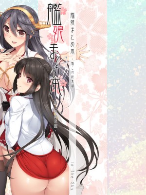 [In The Sky (中乃空)] 描き下ろし (艦娘まとめ本-艦これ総集編-) (艦隊これくしょん -艦これ-) [吸住没碎个人汉化] [DL版]_16_015