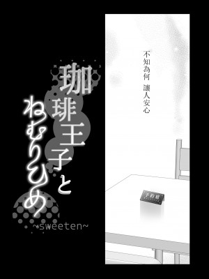 [ソラスタラソ (Meyto)] 珈琲王子とねむりひめ-Sweeten- [橄榄汉化组]_87_087