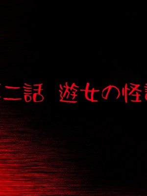 [一億万軒茶屋] 怪異美女にだけモテる俺のハーレム奇譚～エッチな怪異に憑かれて突いて～_072_CG_04_25