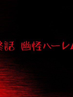 [一億万軒茶屋] 怪異美女にだけモテる俺のハーレム奇譚～エッチな怪異に憑かれて突いて～_269_CG_11_24