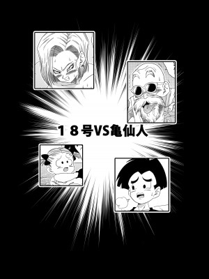 [山本同人] 18号VS亀○人 (ドラゴンボールZ) [無修大濕] [無修正]_04_04