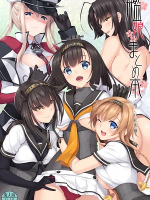 [In The Sky (中乃空)] 描き下ろし + Sarato!! (艦娘まとめ本弐 -艦これ総集編-) (艦隊これくしょん -艦これ-) [吸住没碎个人汉化] [DL版]_02